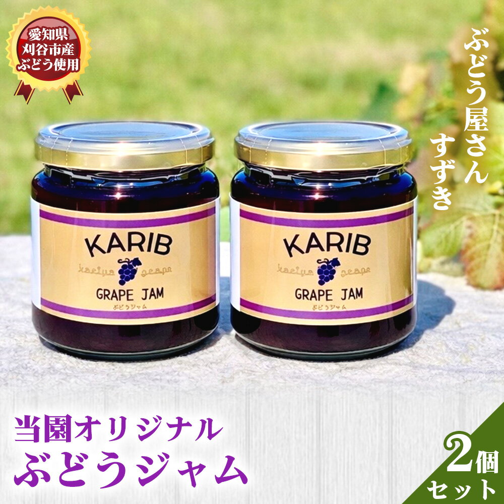 【ふるさと納税】 【ぶどう屋さんすずき】当園オリジナル ぶどうジャム　2個 ／ 巨峰ジャム フルーツジャム 国産ジャム 手作りジャム パンのお供 ヨーグルト トッピング デザートソース 料理 アレンジ 朝食 食品ギフト 甘さ控えめ フルーツソース 送料無料 愛知県 No.538