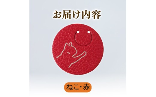 【ねこ × 赤】 動物 革 しおり レザー 読書 本 アニマル 目印 しおり チャーム カラー 赤 猫 ねこ ネコ メンズ レディース 携帯 コンパクト 旅行 贈答 小物 雑貨 おしゃれ ふるさと納税 ふるさと納税革 ふるさと納税しおり ふるさと納税動物 香川県 丸亀市