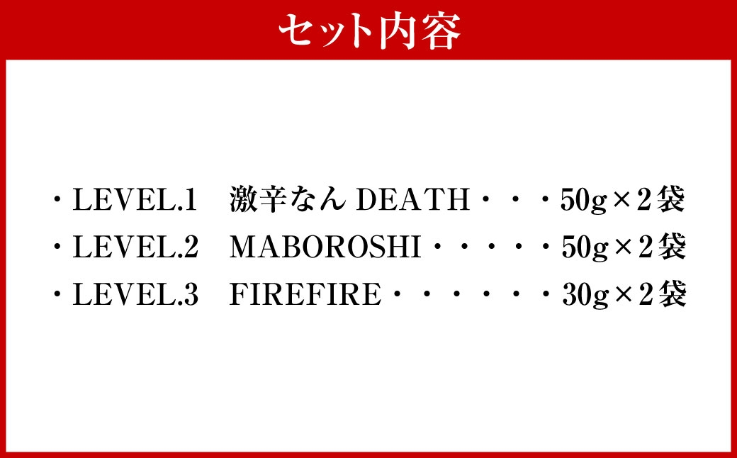 激辛なんDEATHシリーズ お試しコンプリート