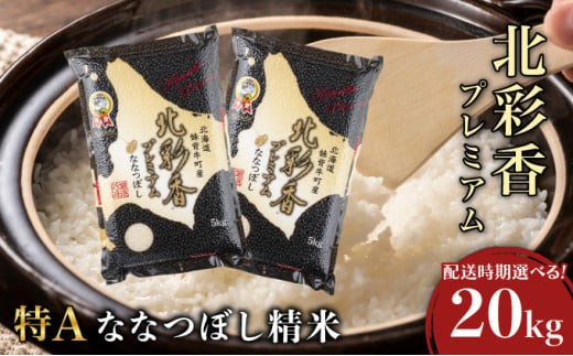 令和7年産 妹背牛産【プレミアム北彩香(ななつぼし)】白米20kg〈一括〉2026年7月発送