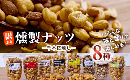 ＜訳あり＞千本桜 で燻した 燻製ナッツ 詰め合わせ (8種) セット 燻製 ナッツ 透明真空パック ミックスナッツ ピーナッツ 加工品 おやつ 防災 常温 小分け チャック付き【FD04】【(福)希望の森 太陽農園】