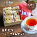 【ふるさと納税】生野紅茶 ティータイムセット クッキー 紅茶 セット 紅茶クッキー サンショウウオ オオサンショウウオクッキー かわいい ギフト お土産 兵庫県 朝来市 AS30AD22