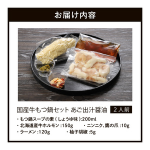国産牛もつ鍋セット あご出汁醤油  〆のラーメン付き 2人前_もつ鍋 セット 2人前 あご出汁醤油 ホルモン あっさり ホルモンの脂 あごの香り ラーメン 冷凍 九州 福岡県 久留米市 福岡名物 福岡