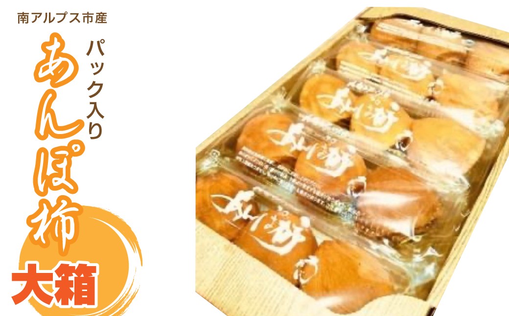 
                  ＜2026年発冬発送＞あんぽ柿（パック入り）　大箱 ALPFN003
                