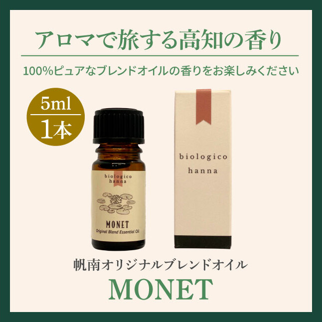〜 四国一小さなまち 〜 アロマで旅する高知！モネ  100％ 天然精油成分 帆南 オリジナルブレンド エッセンシャルオイル 精油 5ml アロマ オイル 天然 精油 美容 健康 癒し_イメージ5