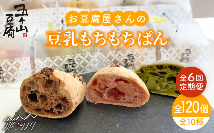 【全6回定期便】濃厚豆乳＆コラーゲン入り お豆腐屋さん 豆乳 もちもちぱん 20個セット＜株式会社愛しとーと＞那珂川市 パン ぱん [GBA011]