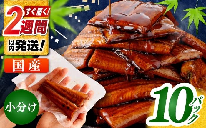 
            鰻蒲焼きカット　約50g×10　タレ(山椒)付　【株式会社七和】 [ATAX015]
          