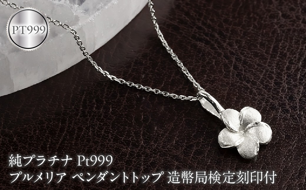 
                  プルメリア 純プラチナ ペンダントトップ 造幣局検定刻印付 pt999 レディース ハワイアンジュエリー ネックレス 170830102pt999 SWAA380-b
                
