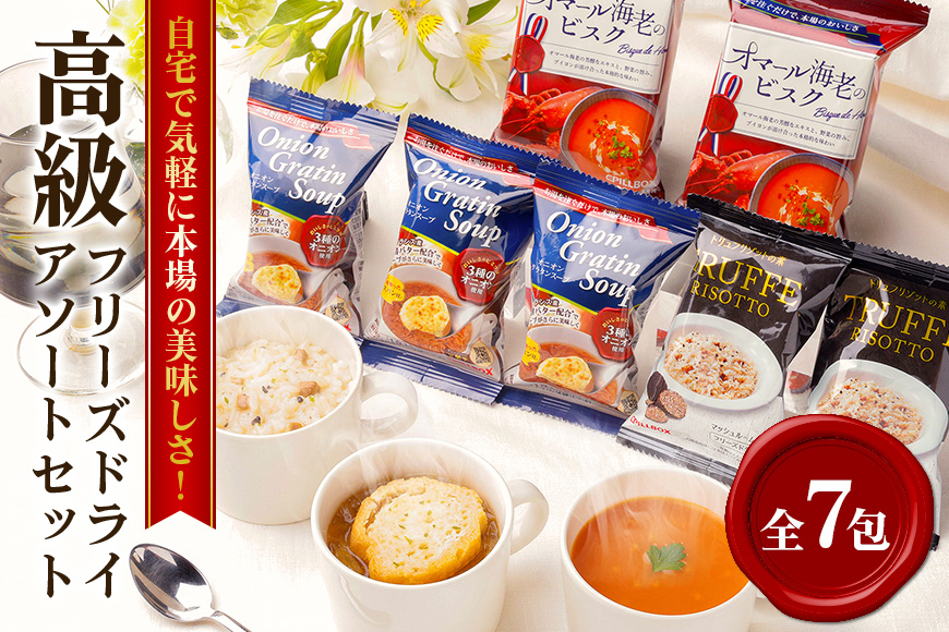 
                  PILLBOX ピルボックス 高級フリーズドライ7包 スープ・リゾット詰め合わせ オニオングラタンスープ オマール海老のビスク トリュフリゾットの素 フリーズドライ インスタント 即席 保存食 常温保存 コストコ 【ho1301】
                