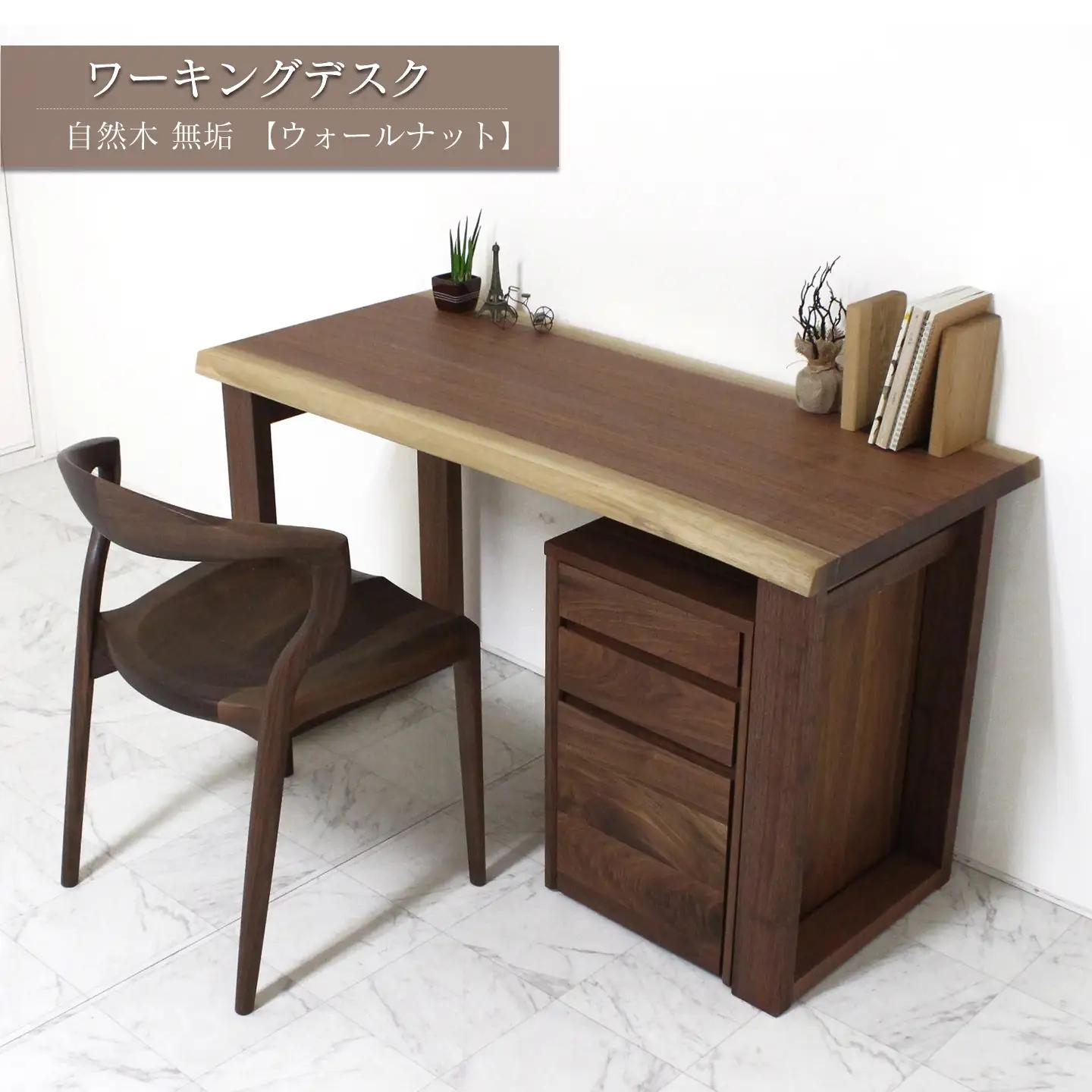 ワーキングデスク　自然木無垢WN 1200_HAKO｜ 家具 デスク
