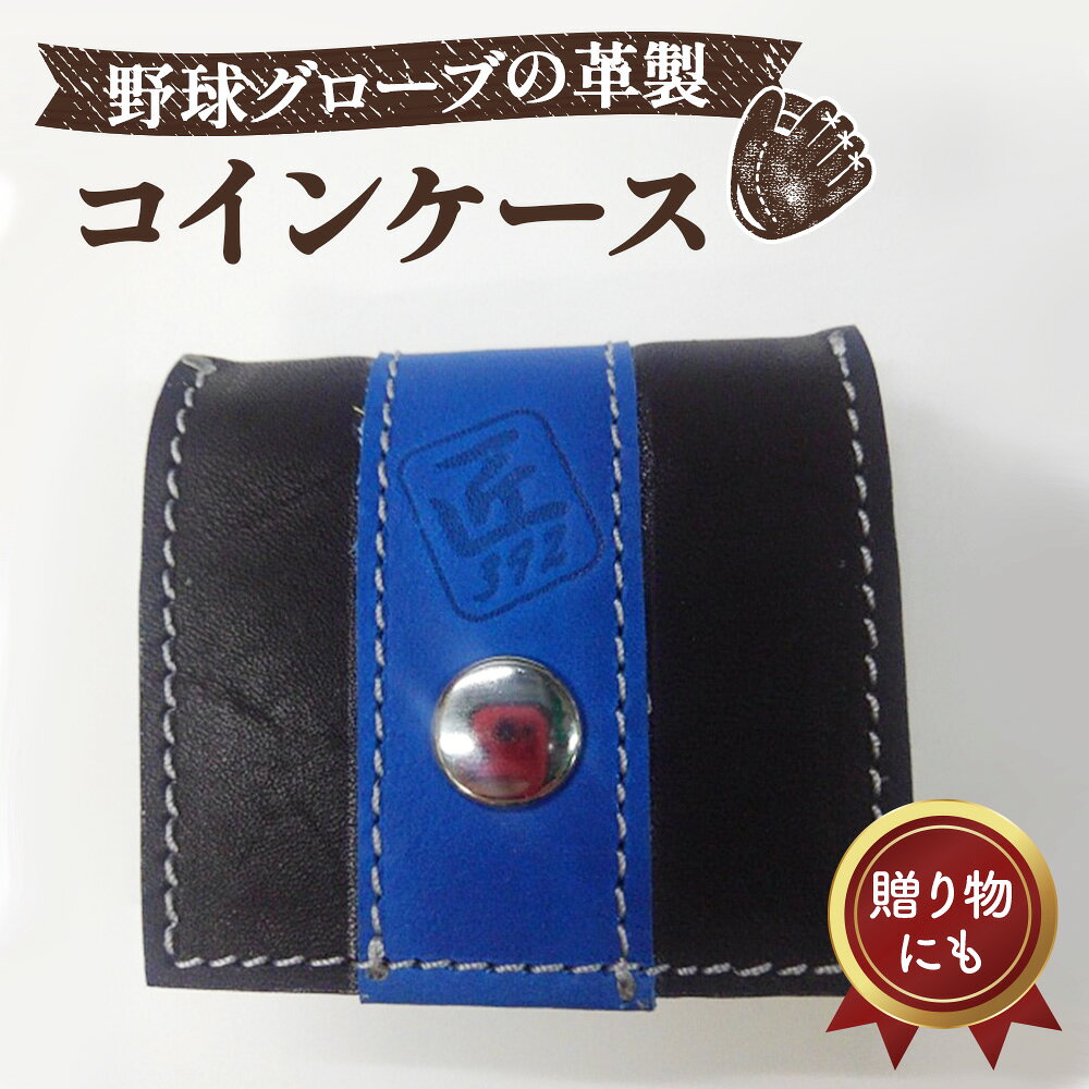【ふるさと納税】 野球グローブの革製！小さなコインケース BAG ／ 野球グローブ グローブ革 コインケース 小銭入れ 折りたたみ式 コンパクト 手作り 手裁断 ブラック ブルー グレーステッチ 7.5cm×7cm ヘリ皮 グローブ縫製糸 No.043