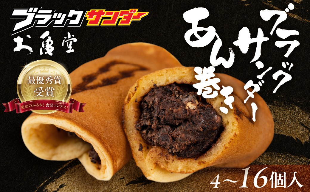 
            ブラックサンダーあん巻き コラボ 選べる 4個 8個 12個 16個 チョコ クリーム スイーツ 和菓子 お菓子 洋菓子 あんこ 小豆 お取り寄せ お茶菓子 老舗 ザクザク もっちり 詰め合わせ セット
          