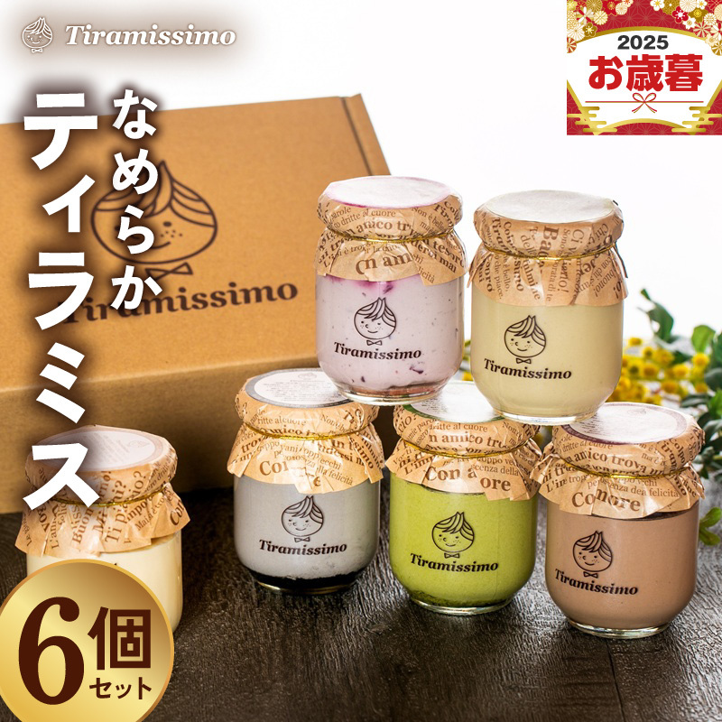【お歳暮対応】日本一なめらかティラミス 6個セット（プレーン/抹茶/チョコレート/黒ごま/紅茶オレンジ/ほうじ茶）【御挨拶 ごあいさつ ギフト プレゼント 贈り物 ギフト】 015B553o