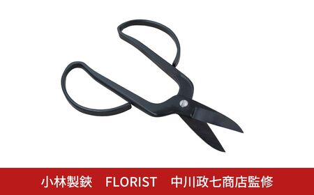 FLORIST 剪定鋏 ハサミ16cm 花 ハーブ 刃物 園芸用品 中川政七商店監修 燕三条製