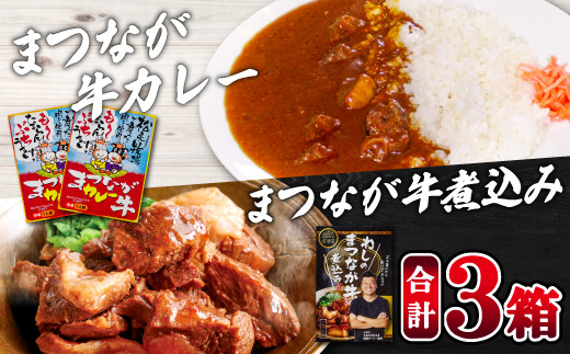 
まつなが牛を食らう！「わしのまつなが牛煮込み」・「まつなが牛カレー（２個）」セット【牛煮込み まつなが牛 松永牛 牛肉 煮込み カレー 中辛 ブランド黒毛牛 黒毛牛 セット 詰め合わせ 夕飯 おかず おつまみ 昼食 レトルト インスタント 簡単調理 時短】
