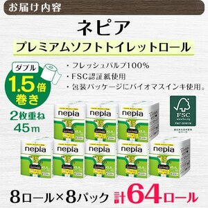 ネピアプレミアムソフトトイレットロール8ロールダブル　45m　無香料(8パック)トイレットペーパー【1209624】