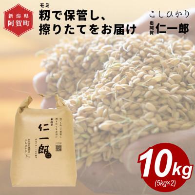 ふるさと納税 阿賀町 新潟県 阿賀町産こしひかり 『奥阿賀仁一郎』　10kg