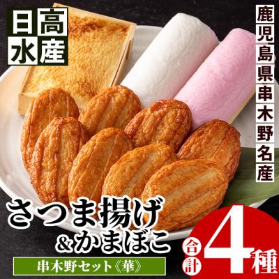 ふるさと納税 いちき串木野市 ”さつま揚げ”と”こが焼・紅白蒲鉾”をセットにした「串木野さつま揚げセット 華」