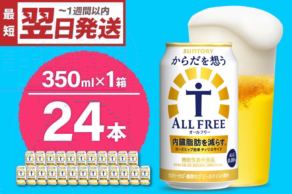
            ノンアルコール サントリー からだを想う オールフリー (機能性表示食品) 350ml×24本  〈天然水のビール工場〉 群馬 ノンアルコール ビール 送料無料 お取り寄せ ノンアル ギフト 贈り物 プレゼント 人気 おすすめ 家飲み 気軽に飲める バーベキュー キャンプ ソロキャン アウトドア 休肝日
          