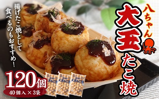 
                  A187 大玉 たこ焼120個（40個×3）  冷凍 たこ焼 福岡県 みやま市
                