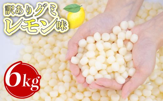訳あり グミ レモン味 6kg × 1袋 フルーツ 果物 レモン 柑橘 かんきつ 菓子 お菓子 駄菓子 おやつ 果物グミ ぐみ 徳用 レモングミ 埼玉県 羽生市