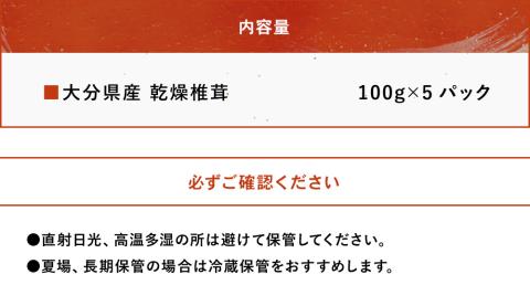 乾燥椎茸 訳あり 椎茸100g×5パック 干し椎茸 しいたけ 乾燥しいたけ 原木 大分県産 九州産 中津市 国産
