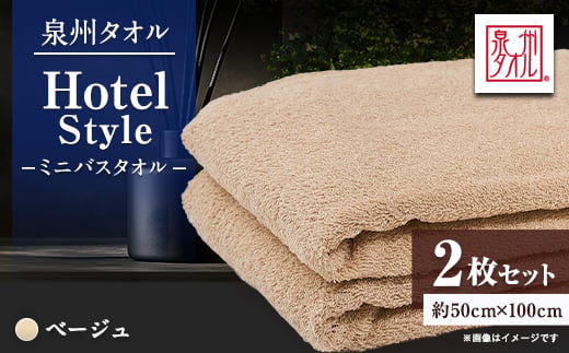 泉州タオル＜日本製＞ホテルスタイル ミニバスタオル　ベージュ2枚セット【1724710】