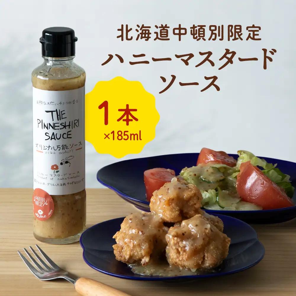 ハニーマスタード万能ソース 185ml×1本