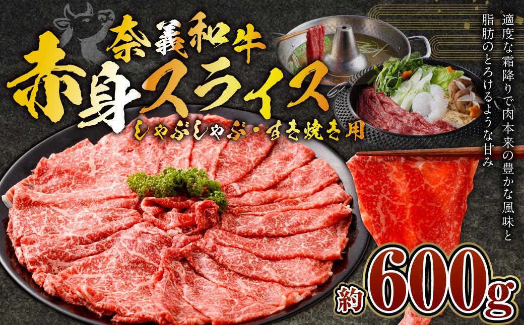 
                  奈義和牛 赤身 しゃぶしゃぶ・すき焼き用 スライス 約600kg （約300g×2パック） 牛肉 牛 和牛 なぎビーフ 冷凍 奈義町 岡山県産 国産牛 国産
                