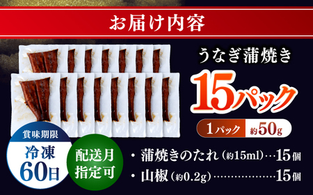 訳あり 鰻蒲焼きカット　約50g×15　タレ(山椒)付 鰻 うなぎ 鰻 鰻蒲焼 鰻蒲焼き 鰻 カット鰻　【株式会社七和】[ATAX034]