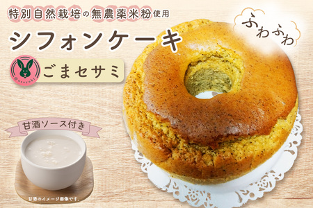 No.240 特別自然栽培無農薬米粉のホールシフォンケーキ「ごまセサミ」