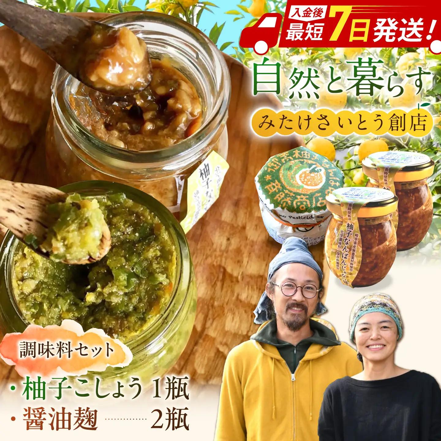 柚子胡椒「御嵩柚子なんばん」・醤油麹「ゆずなんばんじゃない醤」　みたけさいとう創店オリジナル辛味調味料セット(2種類　柚子胡椒1個、醤油麹2個) [AVAZ001]