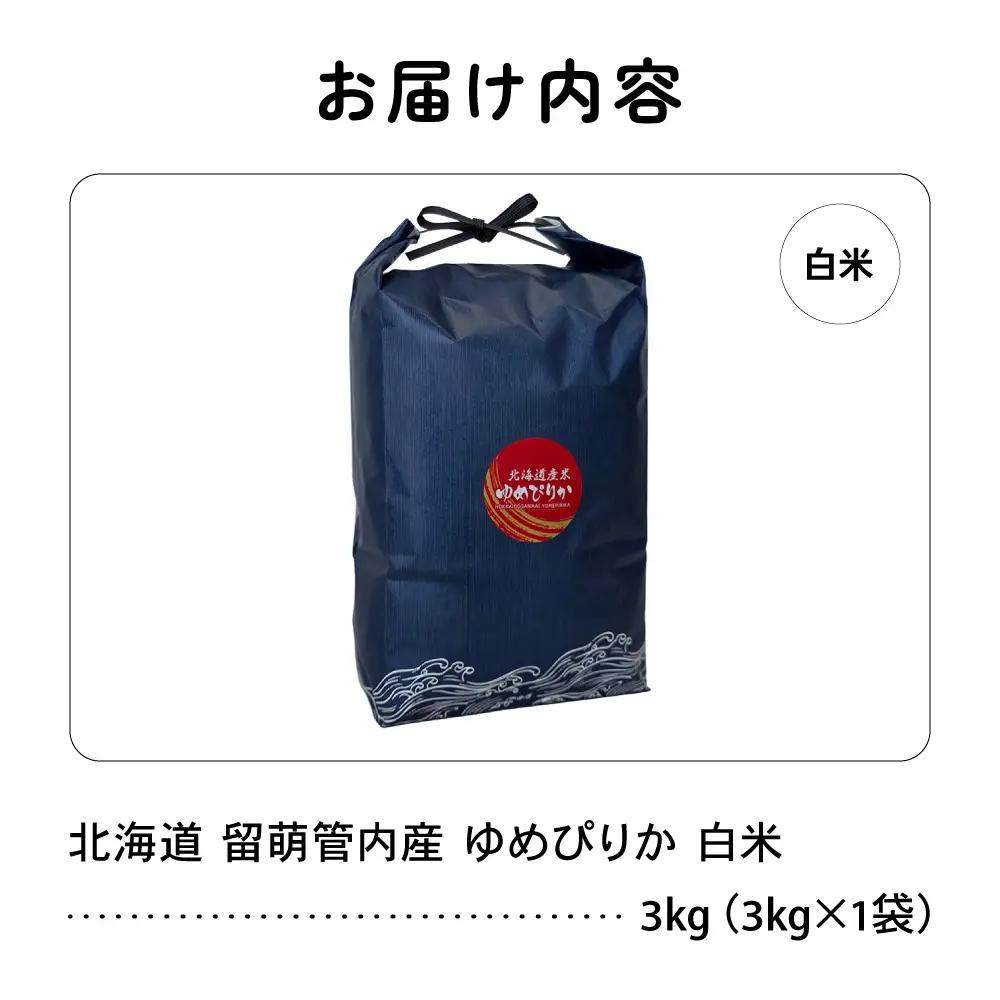 北海道 留萌管内産 ゆめぴりか 3kg 特A 米 精米 お米 米 白米