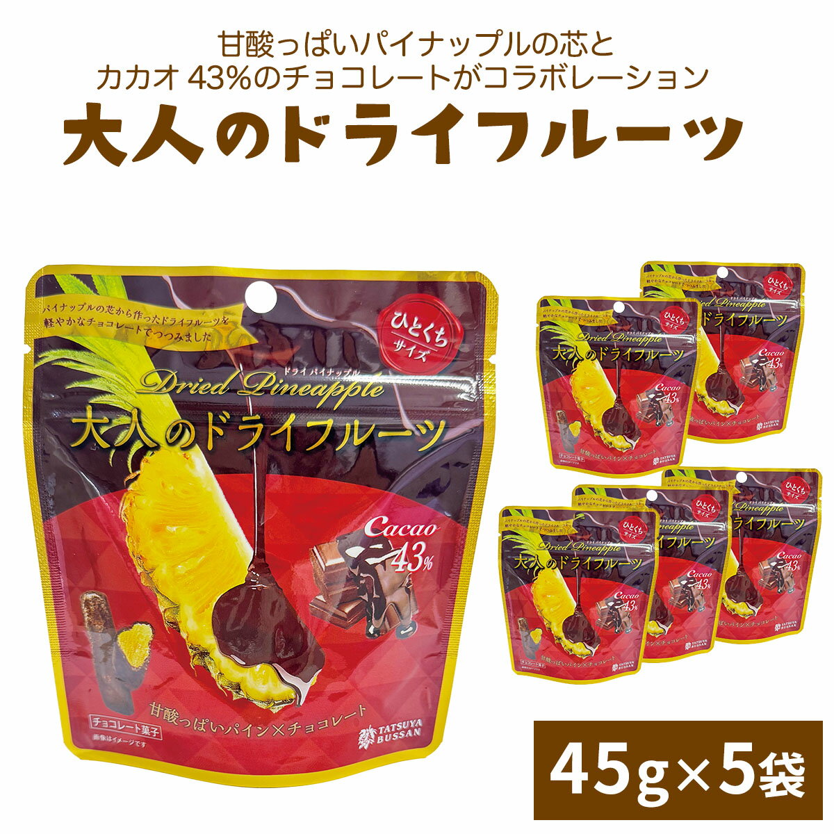 【ふるさと納税】大人のドライフルーツ 甘酸っぱいパイナップルの芯とカカオ43%のチョコレートがコラボレーション 計225g (45g×5袋)｜パイナップル カカオ チョコレート 果物サプリメント 消化酵素 防災食品 非常食 備蓄食 保存食 [0624]