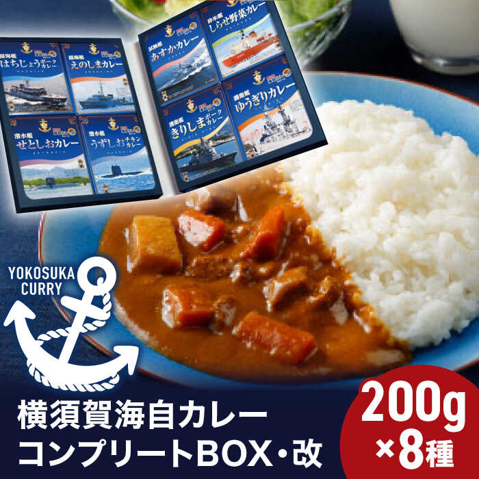 【ふるさと納税】横須賀海自カレーコンプリートBOX・改 200g×8【横須賀商工会議所 おもてなしギフト事務局（株式会社調味商事）（株式会社調味商事）】カレー 海上自衛隊カレー 海軍 海軍カレー 軍艦 横須賀 自衛隊 神奈川 レトルト 非常食 保存食 [AKAQ005]