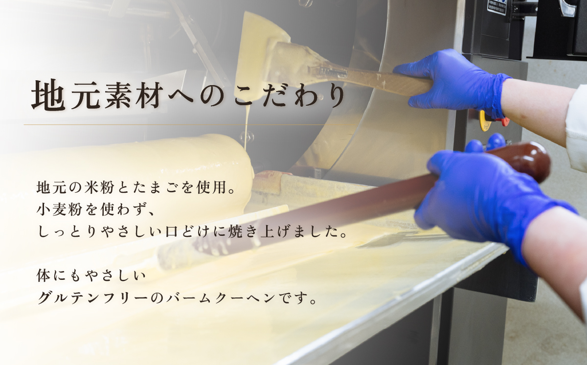 手焼きバームクーヘン ソフトバーム1個 グルテンフリー 米粉 スイーツ 洋菓子 お菓子 おやつ ギフト 手土産 お土産 セット バウムクーヘン バームクーヘン   ( ソフト / ハード )   [D