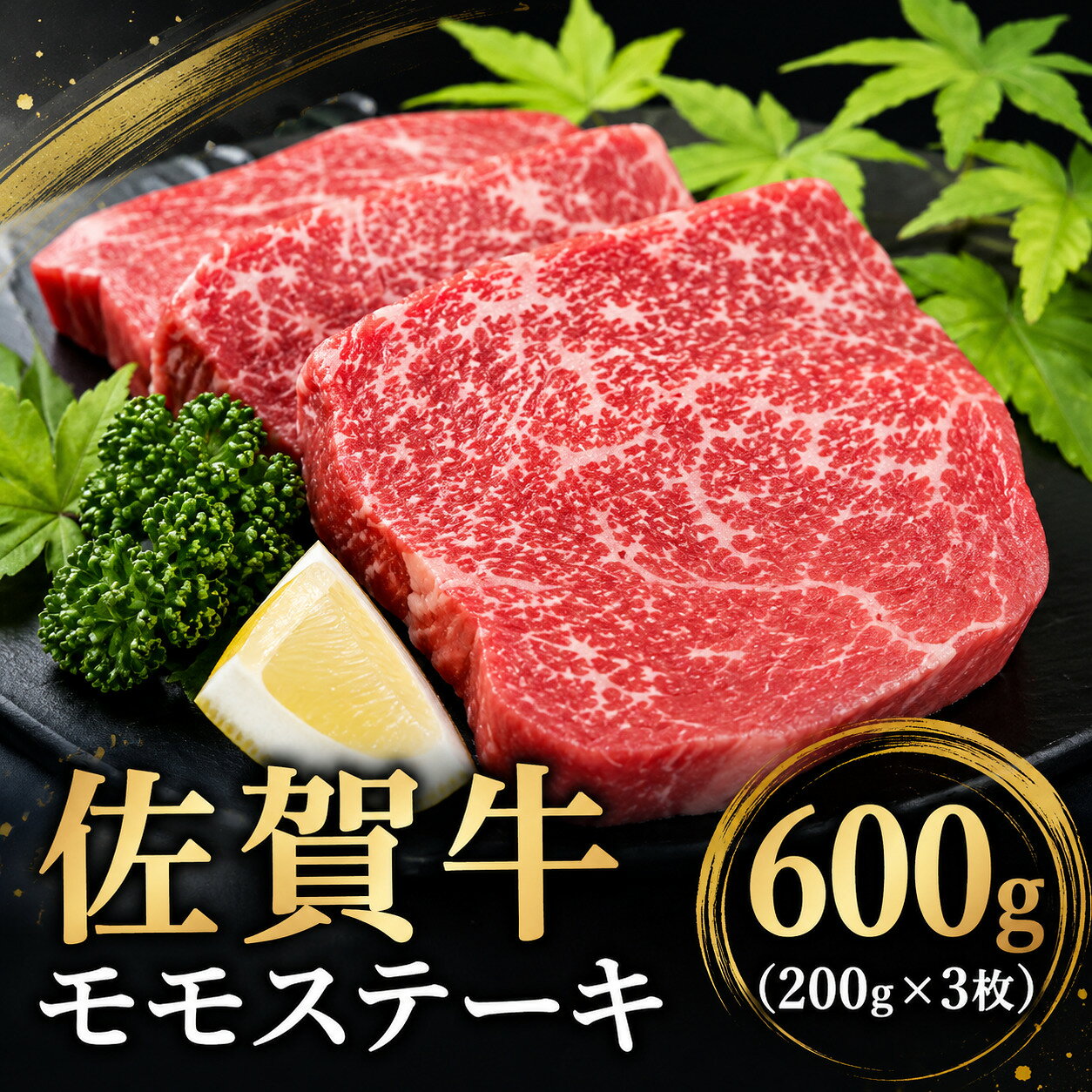 【ふるさと納税】赤身を味わう 佐賀牛 モモステーキ 3枚 ／ ふるさと納税 国産 和牛 肉 お肉 ステーキ 切り落とし 赤身 焼肉 焼き肉 ギフト 贈り物 贈答 冷凍
