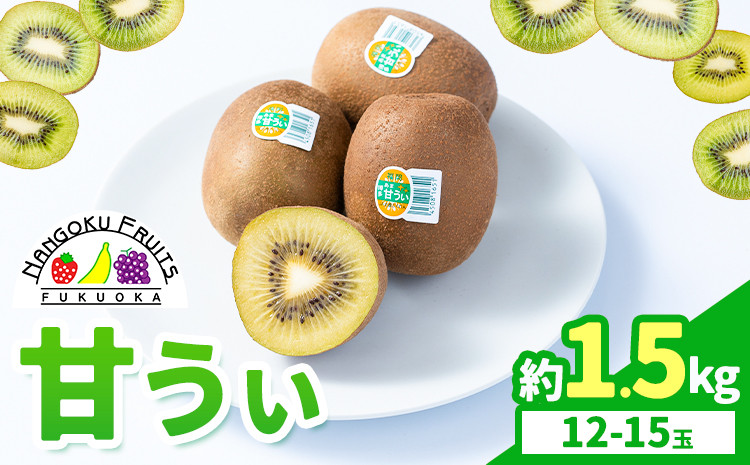 
            キウイ 甘うぃ 約1.5kg 南国フルーツ株式会社《10月中旬-11月末頃出荷》福岡県 小竹町 あまおう 福岡県産 キウイ フルーツ キウイフルーツ 果物
          