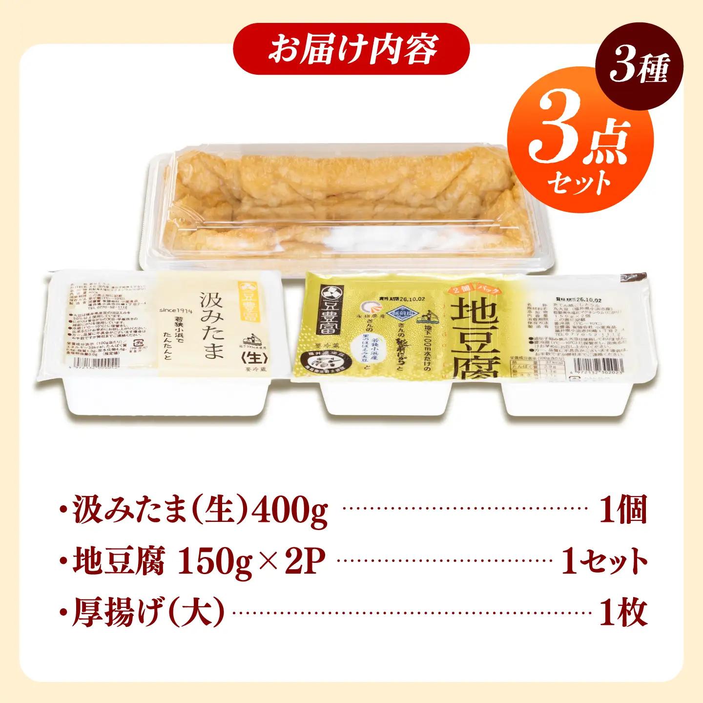 豆腐 汲みたま生・地豆腐・厚揚げ 大満足セット 3種3品  豆腐 小浜市/小堂食品 [BFDN001]