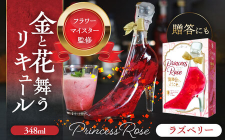 舞踏会へようこそ PrincessRose  フラワーリキュール リキュール ラズベリー 愛西市 / 株式会社豊幸園  [AEAR005]