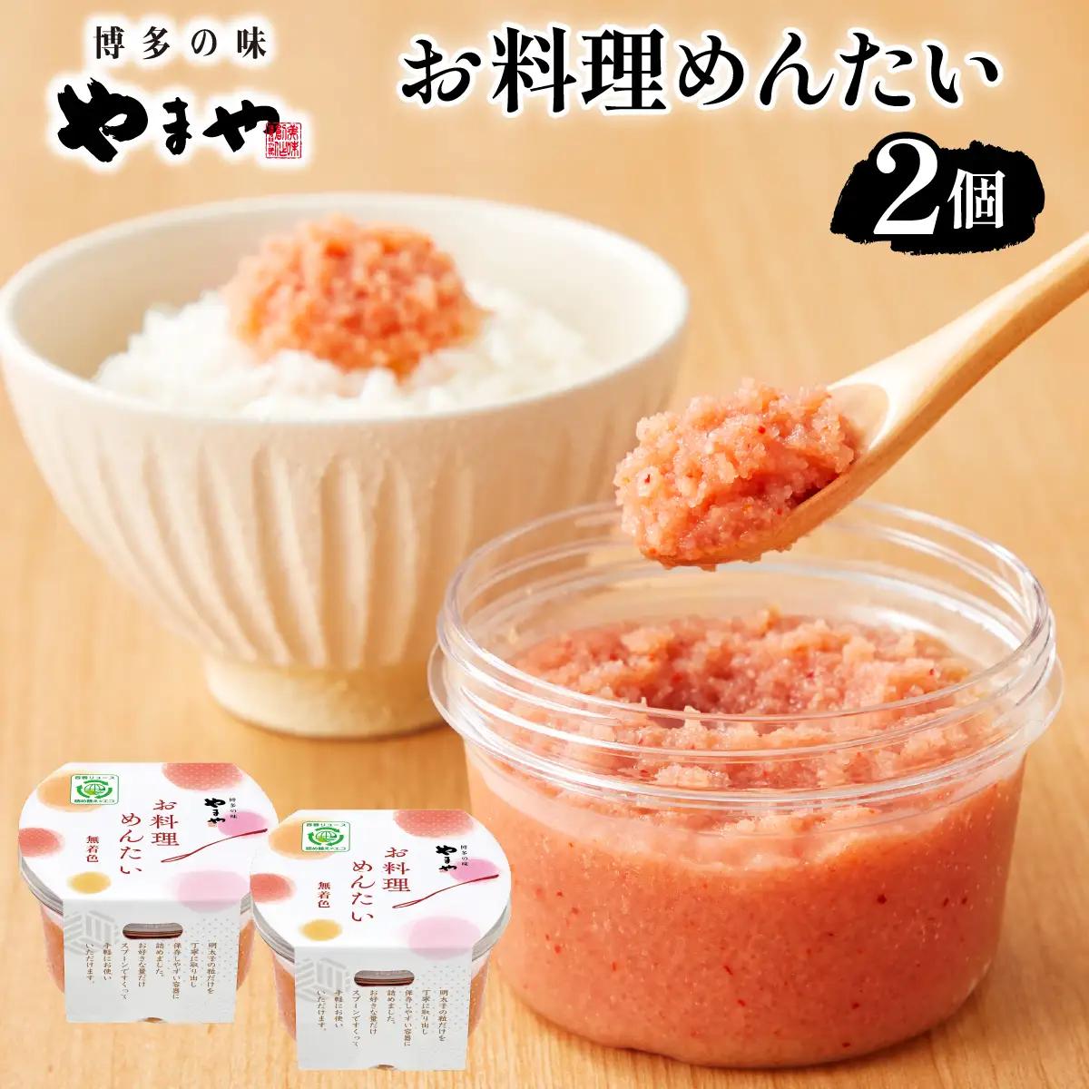 やまや お料理めんたい2個