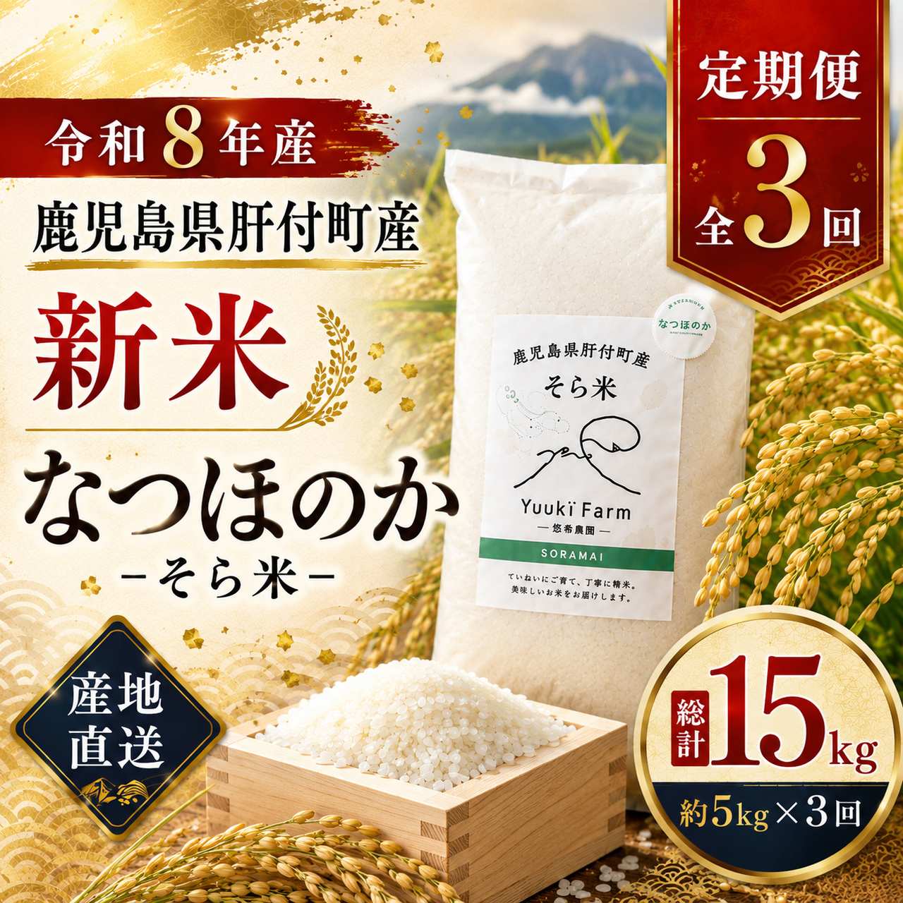 ＜定期便・計3回(連続)＞農家直送 令和8年産 新米 鹿児島県産 なつほのか 15kg （5kg×3回）国産 自家精米 精米 白米 ごはん ご飯 お米 コメ こめ【悠希農園】