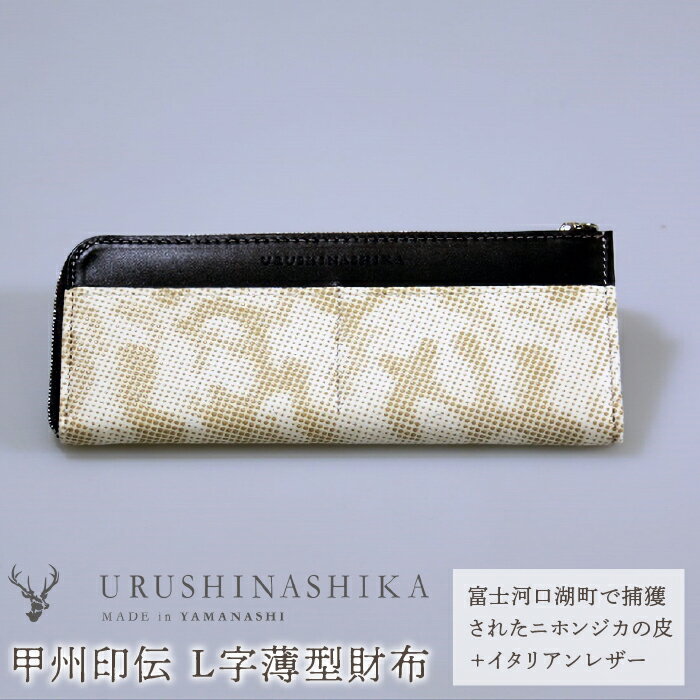 【ふるさと納税】 甲州印伝「URUSHINASHIKA」L字薄型財布 ふるさと納税 財布 長財布 さいふ サイフ 長サイフ 薄型 L字 鹿 しか シカ 甲州印伝 山梨県 富士河口湖町 送料無料 FCR001
