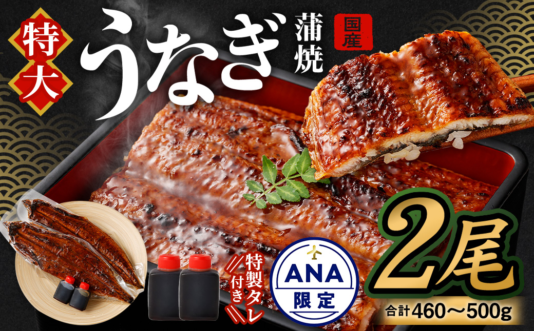 【ANA限定】国産 うなぎ 蒲焼 2尾 （460g ～ 500g）と 特製タレ 2個 セット 鰻 ウナギ 蒲焼き うなぎ蒲焼 セイロ蒸し せいろ蒸し タレ付 冷凍