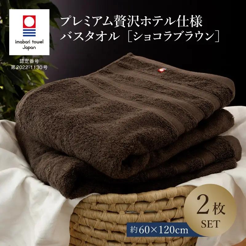 （今治タオル）プレミアム贅沢ホテル仕様 バスタオル 2枚セット ショコラブラウン
