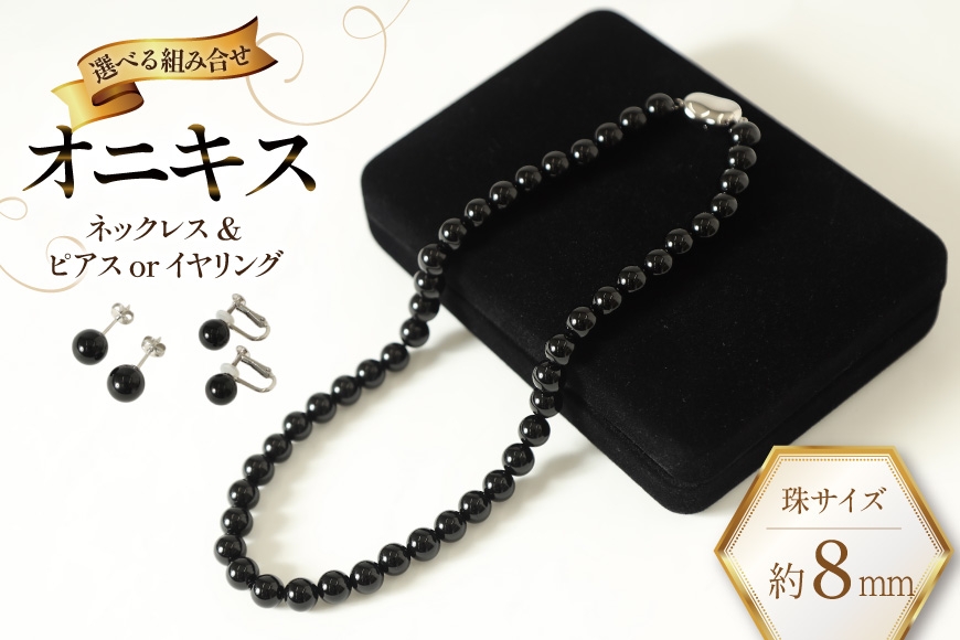 
                  Marycoco オニキス 8mm珠 ネックレス ピアス セット【選べる組み合わせ】[ 貝パール ネックレス ピアス イヤリング ジュエリー アクセサリー メアリーココ 長崎県 島原市 AK014]
                