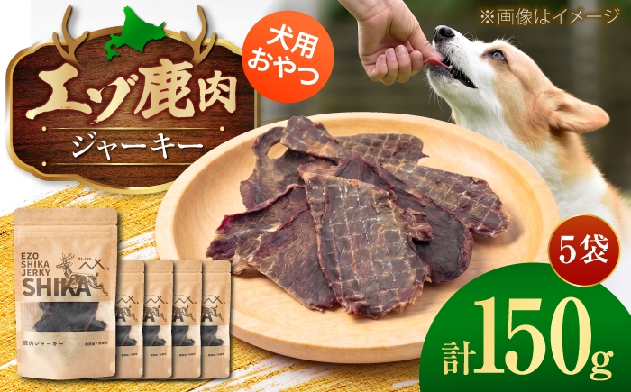 
                  エゾシカ ジャーキー 150g (30g×5袋) | 鹿肉 ジャーキー シカ ジャーキー ペットフード 犬用 おやつ ワンちゃん 犬 鹿肉 ペット ジャーキー  | 株式会社Mt. [BOAX008]
                