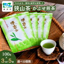 【ふるさと納税】一番茶の新芽を使用 狭山茶 煎茶 詰合せ 100g 3本/5本セット 丸長 | 茶 お茶 日本茶 狭山茶 緑茶 煎茶 かぶせ茶 一番茶 濃厚 コク 香り 風味 旨味 まろやか 美味しい おすすめ ギフト お土産 プレゼント埼玉県 所沢市