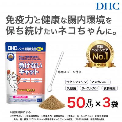 ふるさと納税 富山市 ネコちゃんの腸内環境に!DHC 猫用 国産 負けないキャット《無添加》3個セット