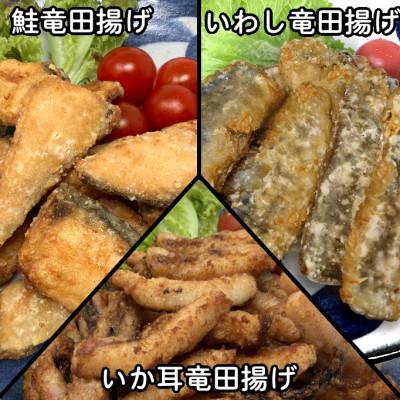 ふるさと納税 岩泉町 おためし竜田3種(鮭・いわし・いか耳)合計810g 小分けの冷凍おかず食べ比べ